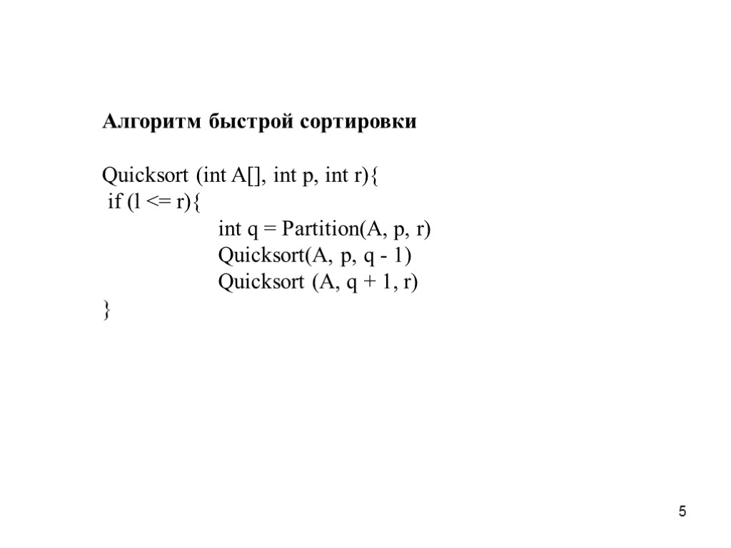 5 Алгоритм быстрой сортировки Quicksort (int A[], int p, int r){ if (l <=